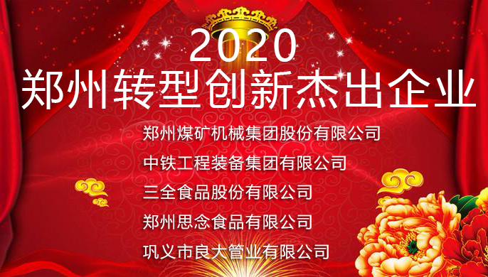 軍巡鋪榮獲2020年鄭州轉(zhuǎn)型創(chuàng)新杰出企業(yè)表彰 軍巡鋪榮獲2020年鄭州轉(zhuǎn)型創(chuàng)新杰出企業(yè)表彰