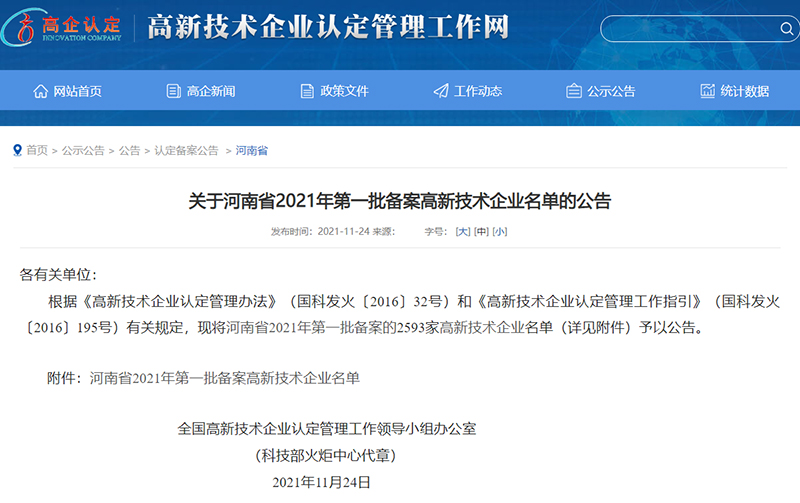 高新技術(shù)企業(yè)認(rèn)定公示 高新技術(shù)企業(yè)認(rèn)定公示